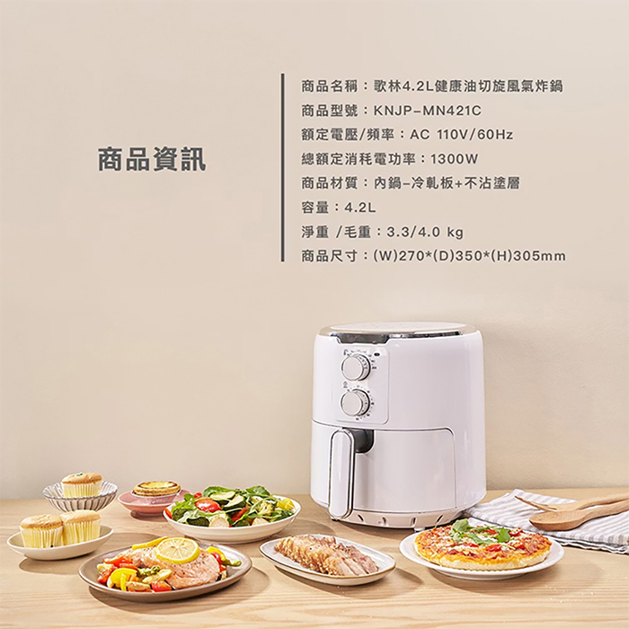 Kolin 歌林 4.2L健康油切旋風氣炸鍋(KNJP-MN421C)