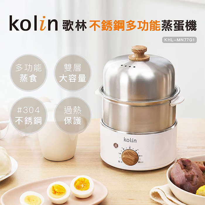 Kolin 歌林 多功能不銹鋼蒸蛋機(KHL-MN77G1)