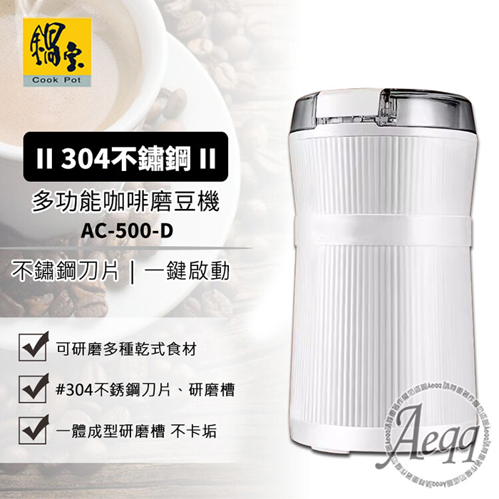 CookPower 鍋寶 電動咖啡磨豆機(AC-500-D)