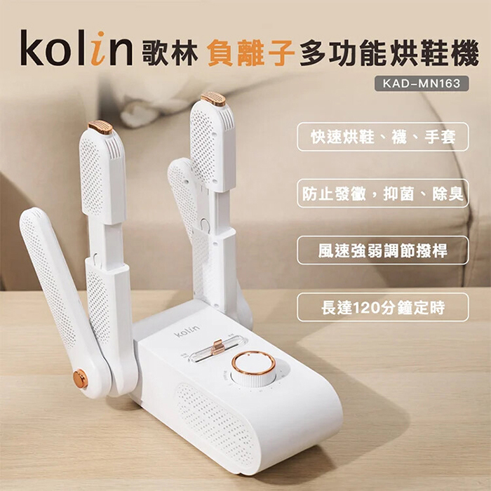 【Kolin 歌林】負離子多功能烘鞋機/烘襪子/手套(KAD-MN163)