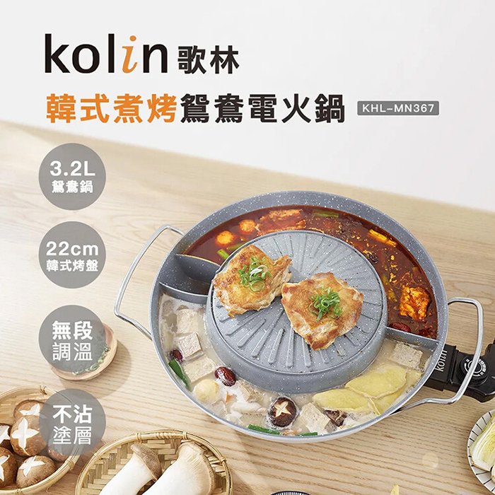 Kolin 歌林 韓式煮烤鴛鴦電火鍋(KHL-MN367)