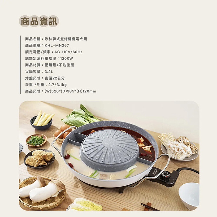 Kolin 歌林 韓式煮烤鴛鴦電火鍋(KHL-MN367)