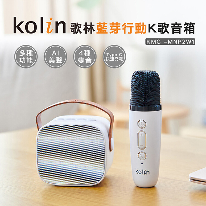 Kolin 歌林 藍芽行動K歌音箱(KMC-MNP2W1)