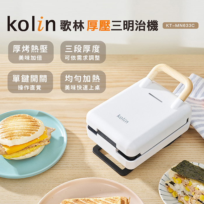Kolin 歌林 多功能厚壓三明治機(KT-MN633C)