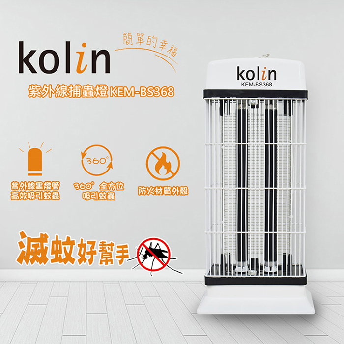 Kolin 歌林 20W紫外線電擊式捕蚊燈(KEM-BS368)