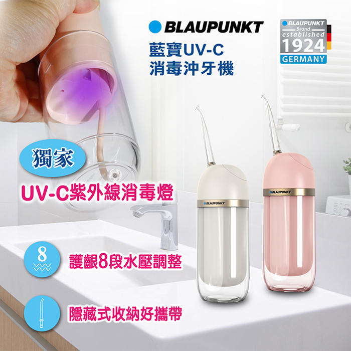 BLAUPUNKT 德國藍寶 紫外線消毒智能潔淨沖牙機(BPH-CY01-TW)