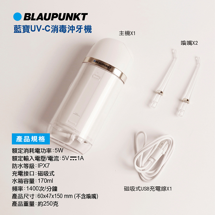 BLAUPUNKT 德國藍寶 紫外線消毒智能潔淨沖牙機(BPH-CY01-TW)