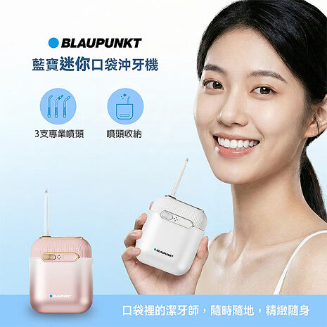 BLAUPUNKT 德國藍寶 迷你便攜沖牙機(BPH-CY02-TW)