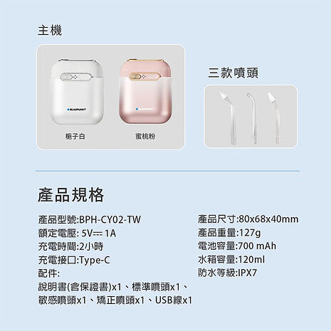 BLAUPUNKT 德國藍寶 迷你便攜沖牙機(BPH-CY02-TW)