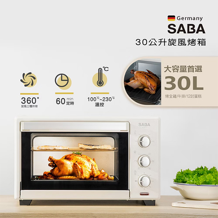德國 SABA 30公升旋風烤箱(SA-HT11)