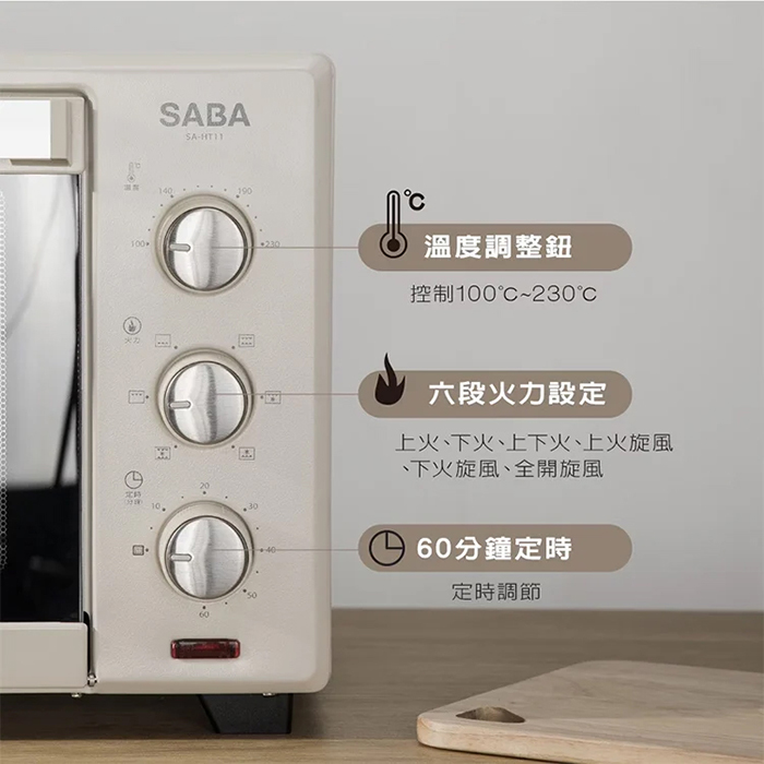 德國 SABA 30公升旋風烤箱(SA-HT11)