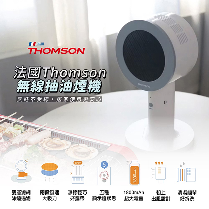 THOMSON 無線桌面抽油煙機(TM-SASE01U)無線便攜 雙層濾網 朝上出風