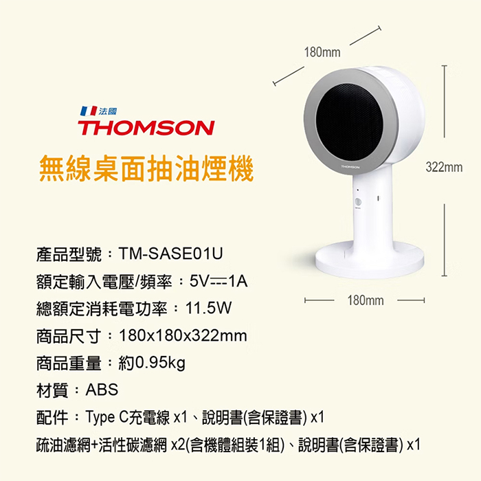 THOMSON 無線桌面抽油煙機(TM-SASE01U)無線便攜 雙層濾網 朝上出風