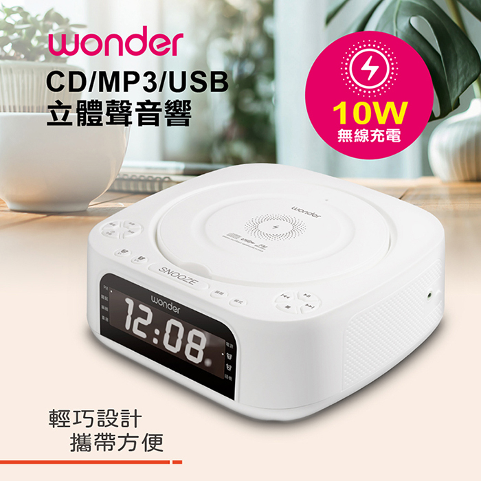 WONDER 旺德 藍牙10W無線充CD/MP3/USB立體聲音響(WS-B035U)