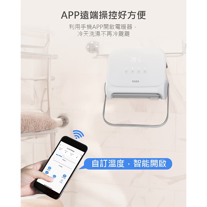 【德國 SABA】WIFI石墨烯壁掛暖風機(SA-HW32FW)