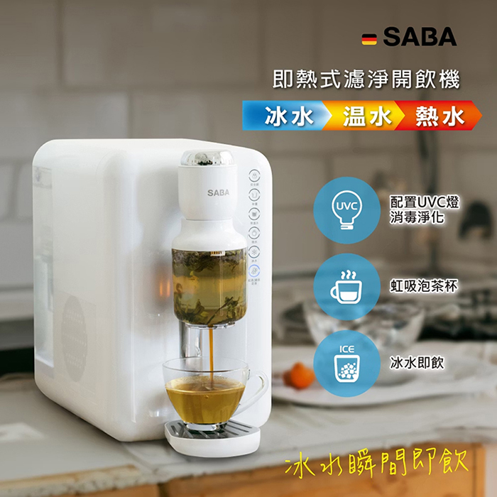 德國 SABA 3.5L冰溫熱即熱式濾淨開飲機(SA-HQ10)