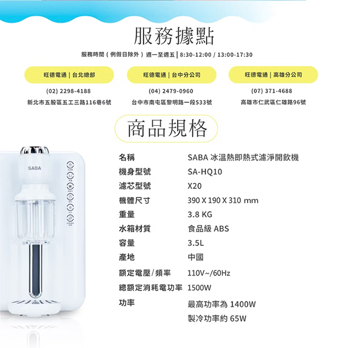 德國 SABA 3.5L冰溫熱即熱式濾淨開飲機(SA-HQ10)