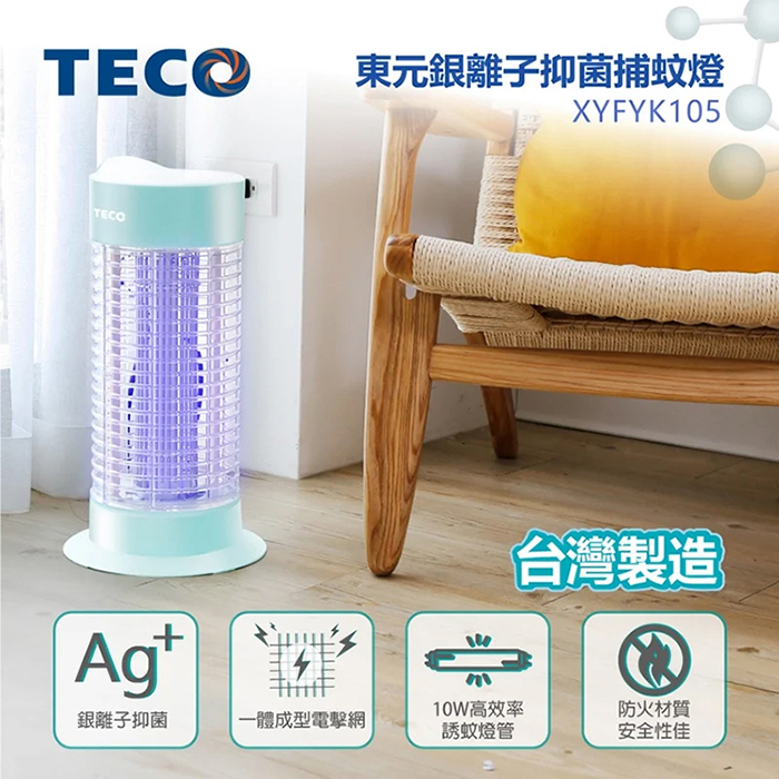 TECO 東元 10W銀離子抑 菌捕蚊燈(XYFYK105)