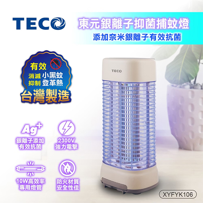 TECO 東元 10W銀離子抑菌捕蚊燈(XYFYK106)