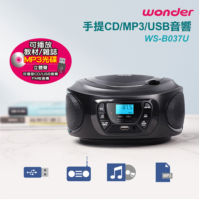 WONDER 旺德 手提CD/MP3/USB音響(WS-B037U)