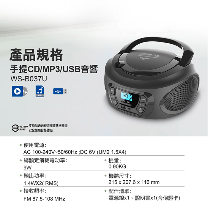 WONDER 旺德 手提CD/MP3/USB音響(WS-B037U)
