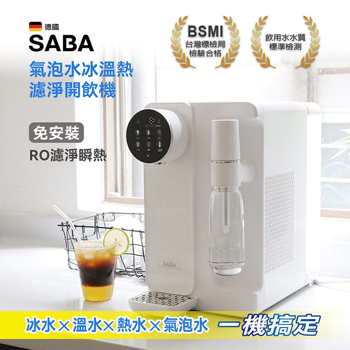 德國 SABA 氣泡水冰溫熱濾淨開飲機(SA-HQ11)