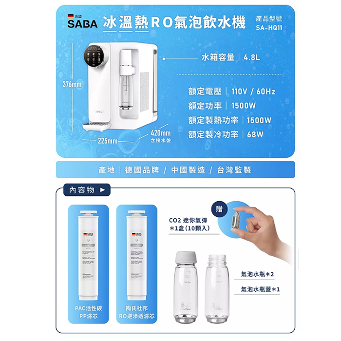 德國 SABA 氣泡水冰溫熱濾淨開飲機(SA-HQ11)