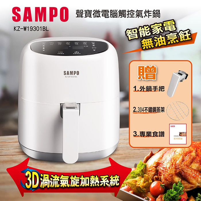 SAMPO 聲寶 微電腦觸控氣炸鍋(KZ-W19301BL)