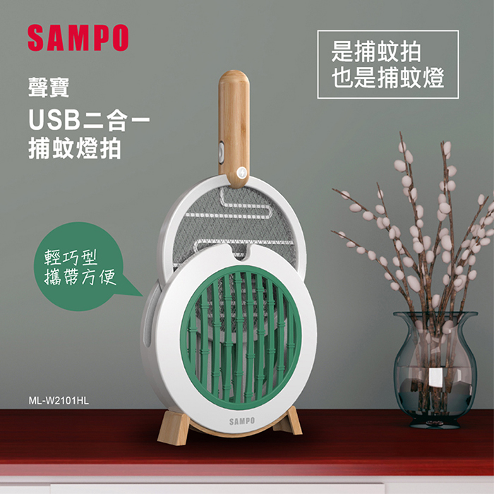 SAMPO 聲寶 USB二合一捕蚊燈拍/電蚊拍(ML-W2101HL)