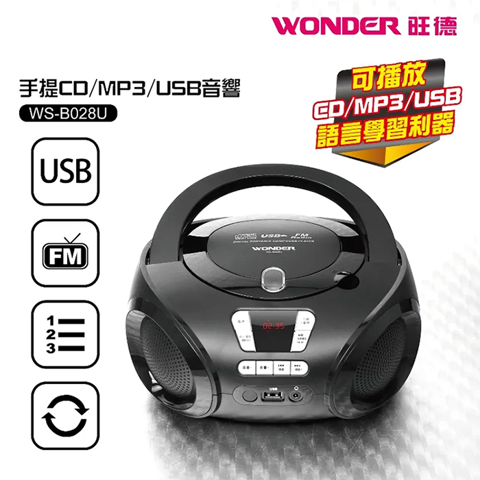 WONDER 旺德 手提CD/MP3/USB音響(WS-B028U)