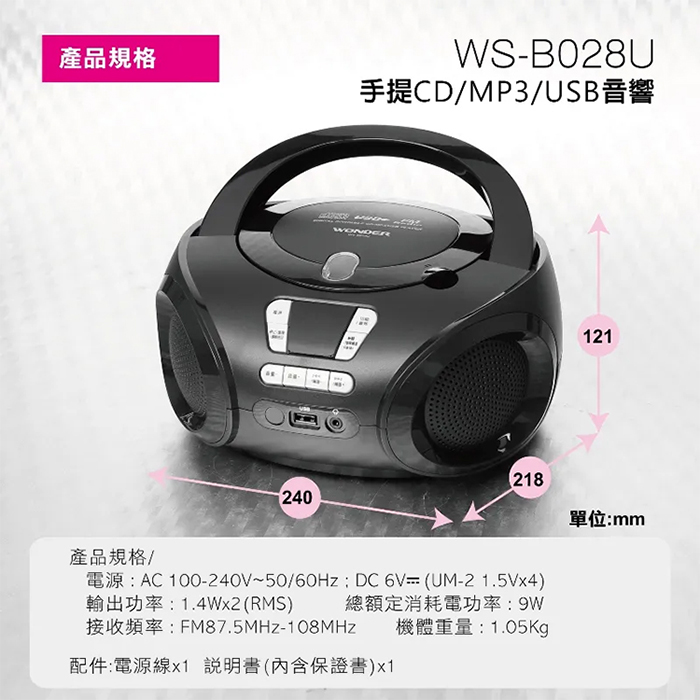 WONDER 旺德 手提CD/MP3/USB音響(WS-B028U)