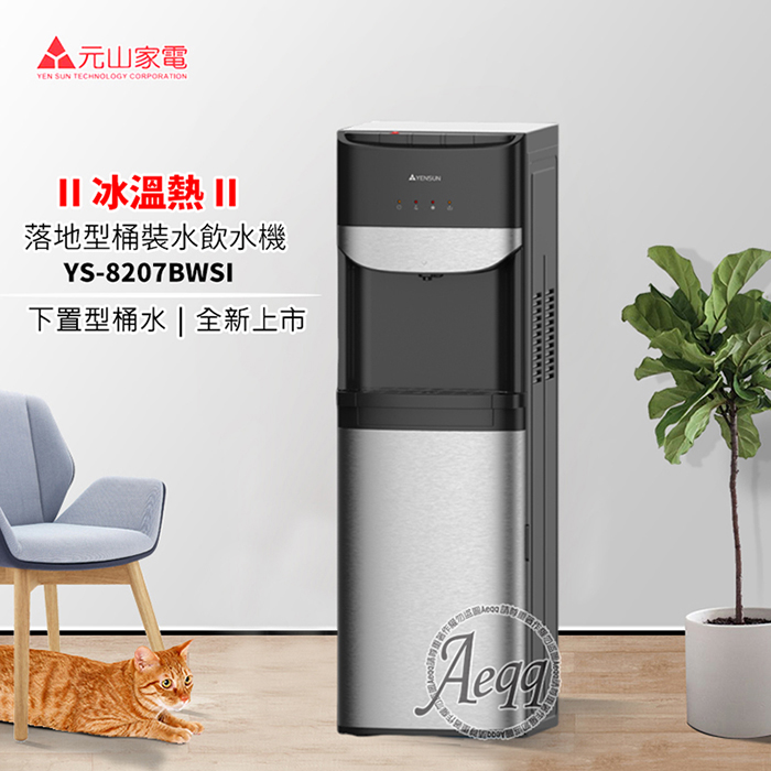 【元山牌】落地型下置式冰溫熱桶裝飲水機(YS-8207BWSI)
