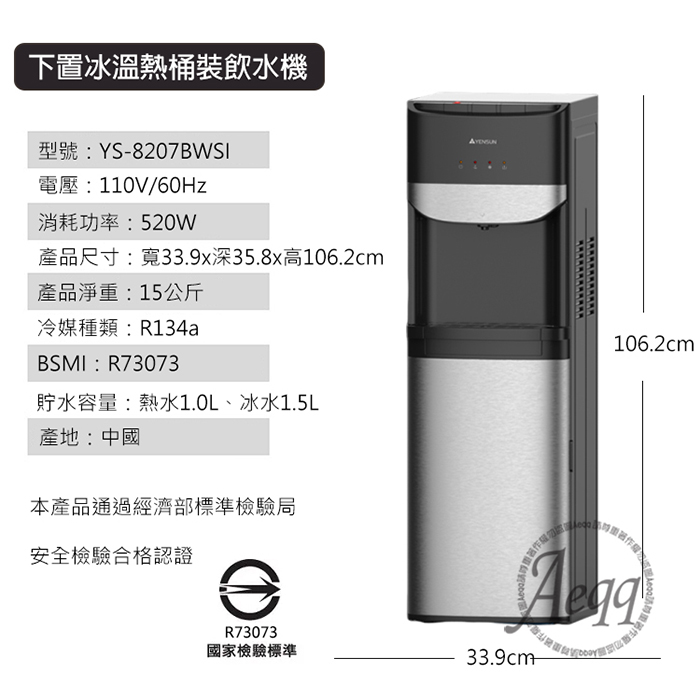 【元山牌】落地型下置式冰溫熱桶裝飲水機(YS-8207BWSI)