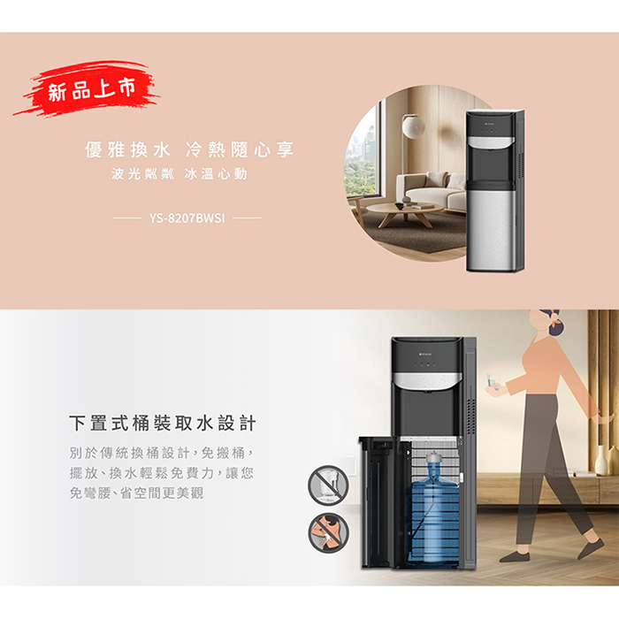 【元山牌】落地型下置式冰溫熱桶裝飲水機(YS-8207BWSI)
