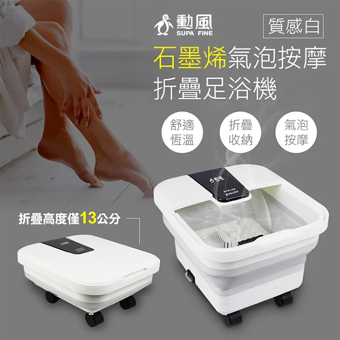 SUPA FINE 勳風 石墨烯氣泡按摩折疊足浴機/泡腳機(GHF-K5785)