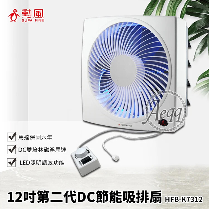 【SUPA FINE 勳風】第二代12吋DC節能吸排扇(HFB-K7312)