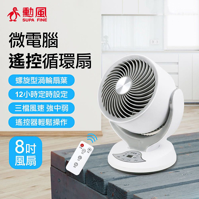 【SUPA FINE 勳風】8吋微電腦遙控循環桌扇(HFB-K7908)