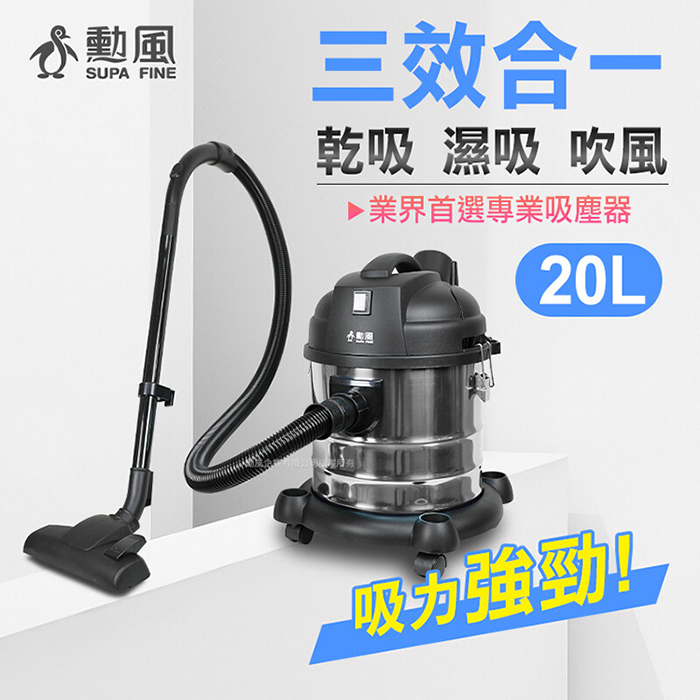 【SUPA FINE 勳風】20L乾溼吹多功能營業用不繡鋼吸塵器(HHF-K3669)
