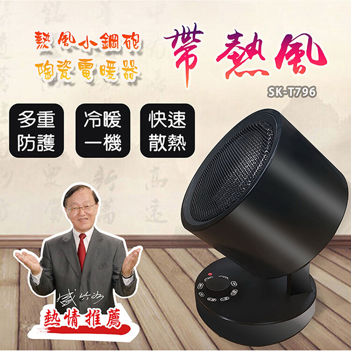 LAPOLO 藍普諾 小鋼炮陶瓷電暖器(SK-T796)