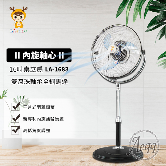 【LAPOLO】16吋3D內旋桌立扇(LA-1683)