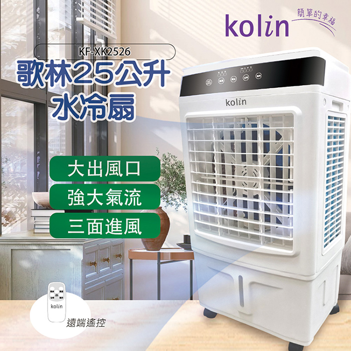 【Kolin 歌林】25公升遙控水冷扇(KF-XK2526)
