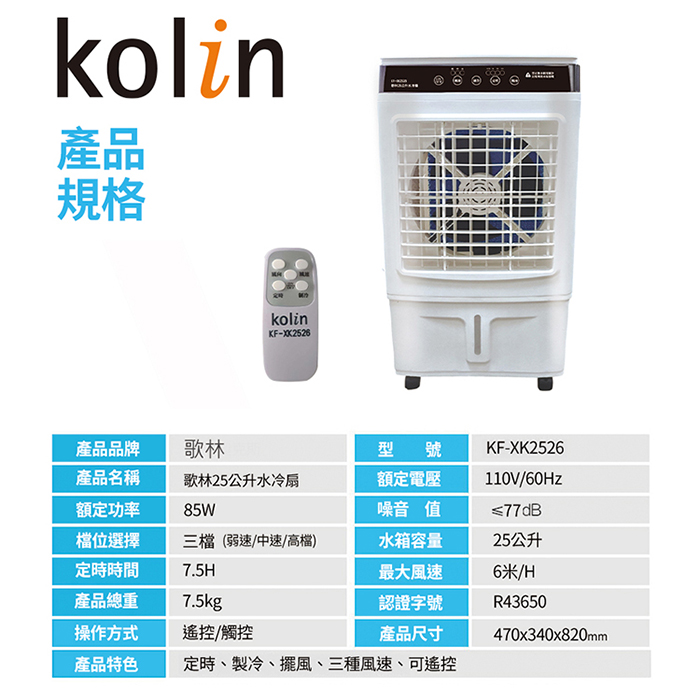 【Kolin 歌林】25公升遙控水冷扇(KF-XK2526)