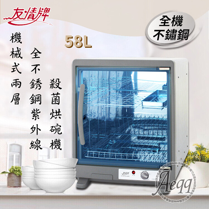 【友情牌】58公升兩層全機不鏽鋼紫外線殺菌烘碗機(PF-7855)