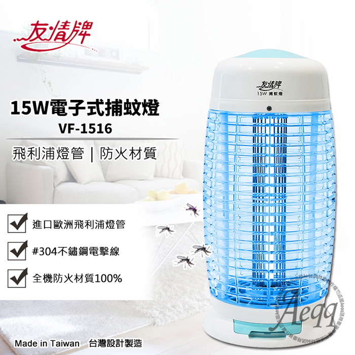友情牌 15W電子式捕蚊燈(VF-1516)飛利浦燈管
