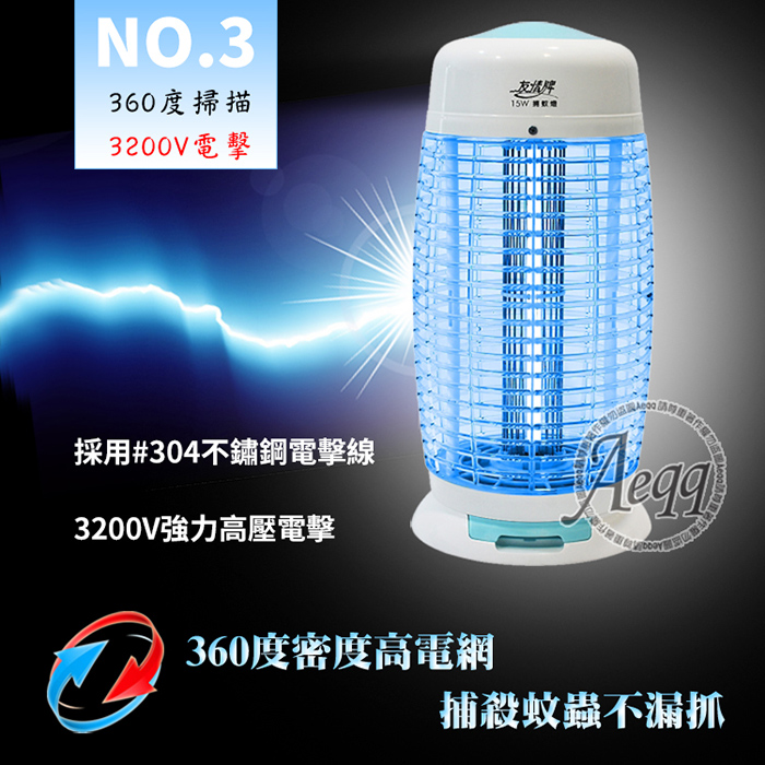 友情牌 15W電子式捕蚊燈(VF-1516)飛利浦燈管