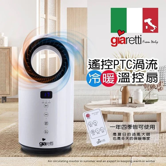 【義大利 Giaretti】遙控PTC渦流冷暖溫控扇(GL-1855)