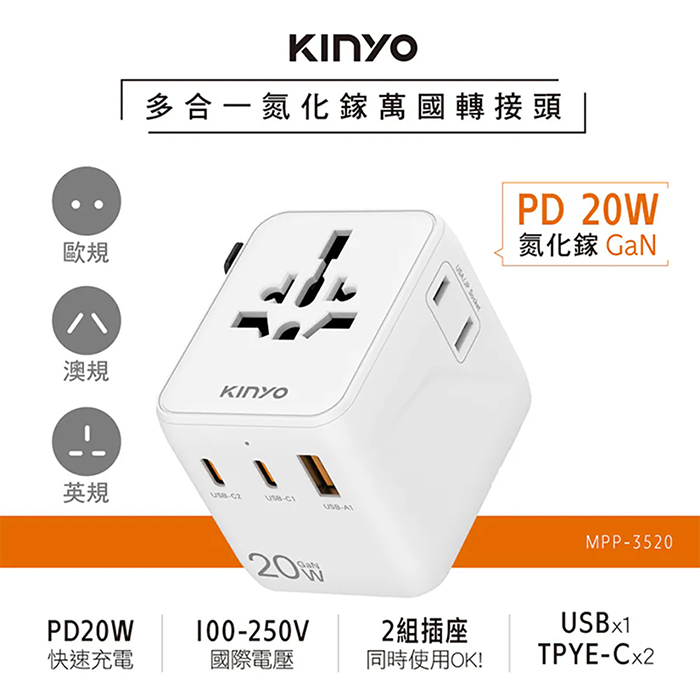 【KINYO】多合一雙插座萬國轉接頭20W(MPP-3520)