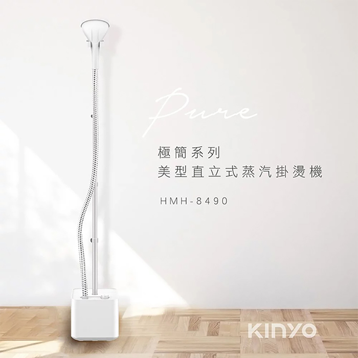 KINYO 直立式蒸氣殺菌掛燙機(HMH-8490)