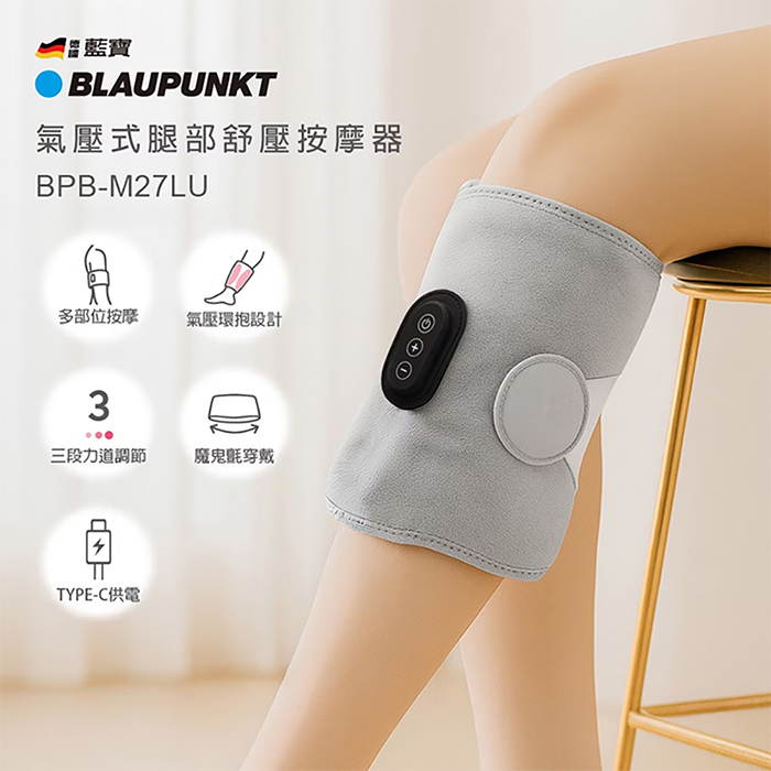 【BLAUPUNKT 德國藍寶】氣壓式腿部舒壓按摩器(BPB-M27LU)