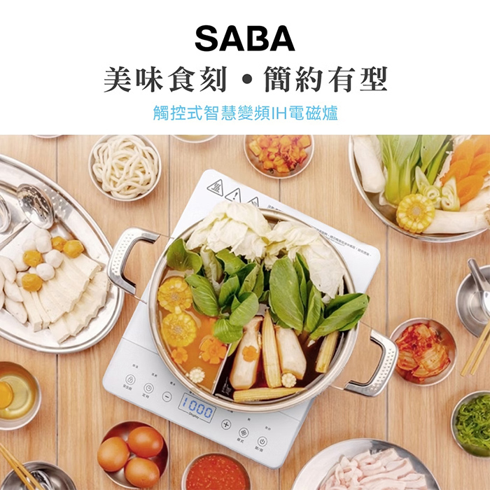 【德國 SABA】觸控式智慧變頻IH電磁爐(SA-HS08F)